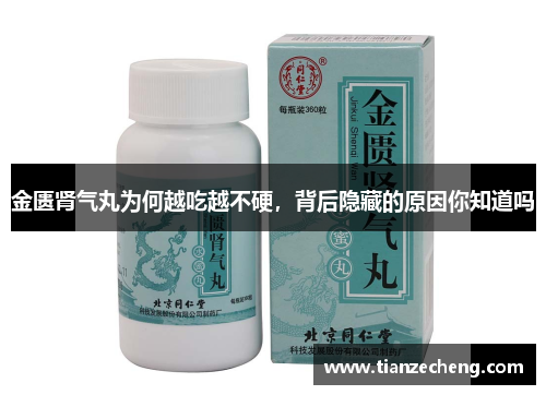 金匮肾气丸为何越吃越不硬，背后隐藏的原因你知道吗