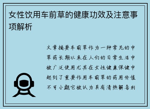 女性饮用车前草的健康功效及注意事项解析