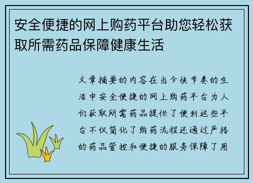 安全便捷的网上购药平台助您轻松获取所需药品保障健康生活