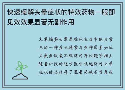 快速缓解头晕症状的特效药物一服即见效效果显著无副作用