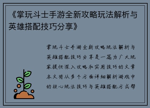 《掌玩斗士手游全新攻略玩法解析与英雄搭配技巧分享》