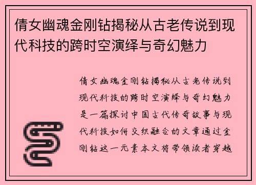 倩女幽魂金刚钻揭秘从古老传说到现代科技的跨时空演绎与奇幻魅力