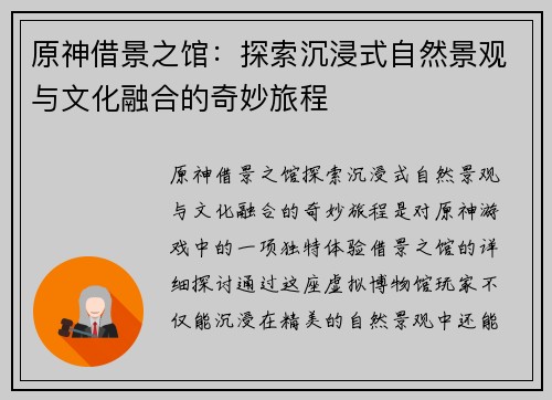 原神借景之馆：探索沉浸式自然景观与文化融合的奇妙旅程