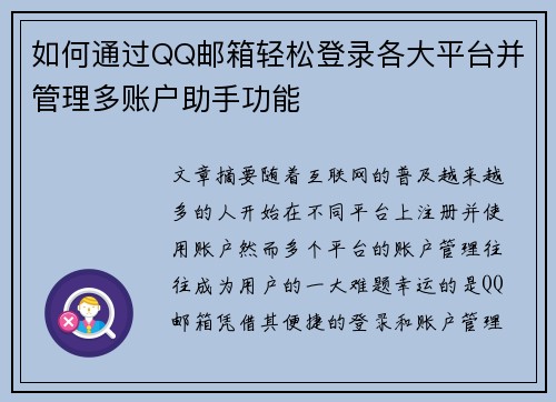 如何通过QQ邮箱轻松登录各大平台并管理多账户助手功能
